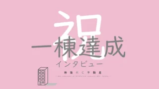 🎉🎉新築RC一棟を達成インタビュー 一部公開しちゃいます🎁✨