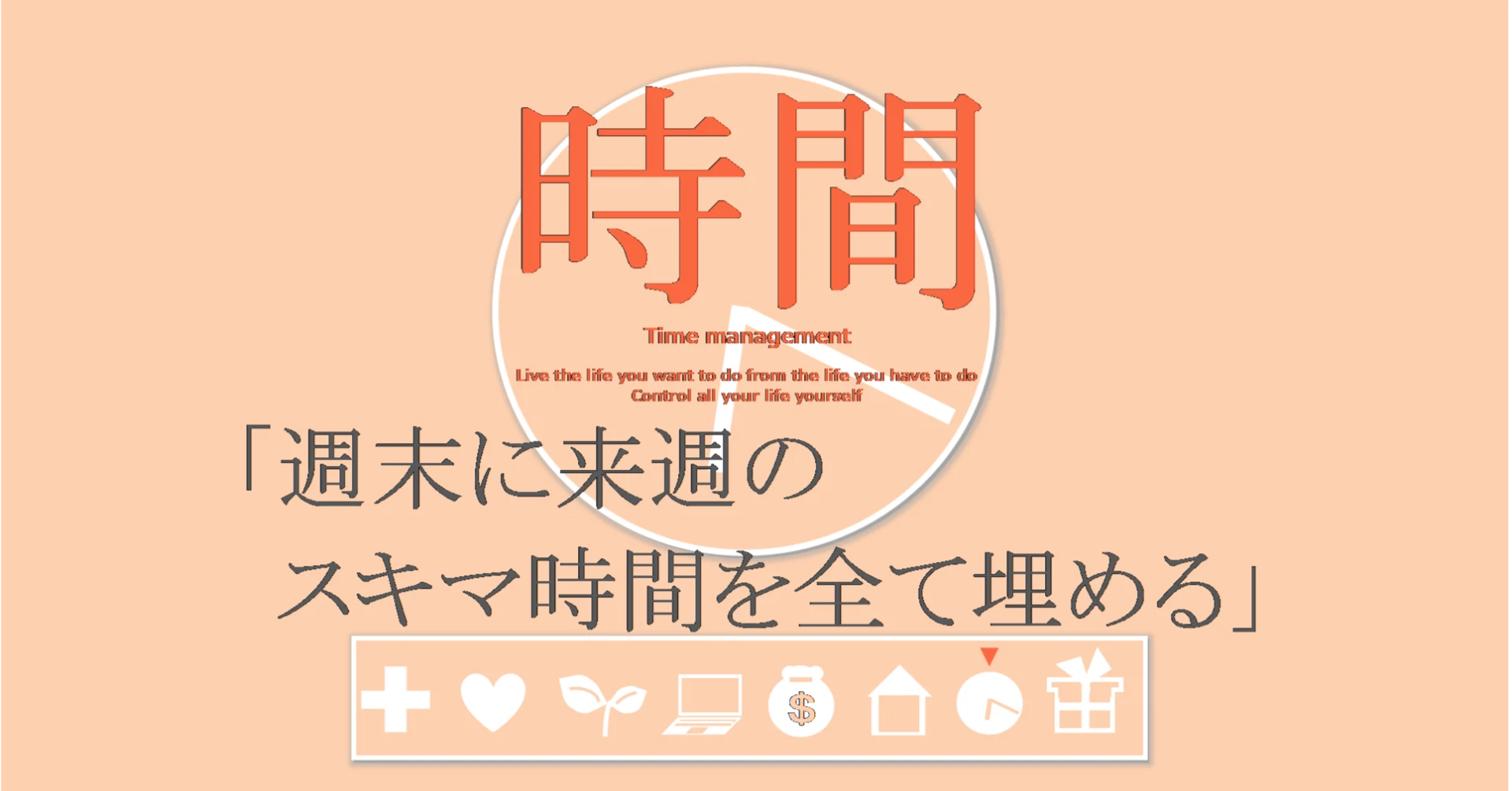 時間の習慣「週末に来週のスキマ時間を全て埋める」