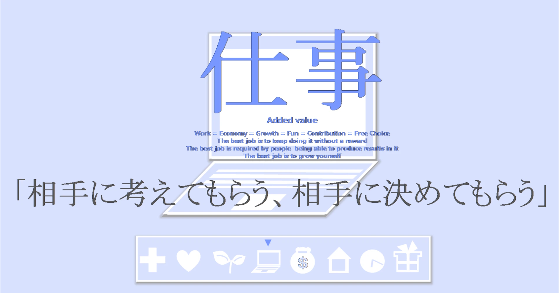 仕事の習慣「相手に考えてもらう、相手に決めてもらう」