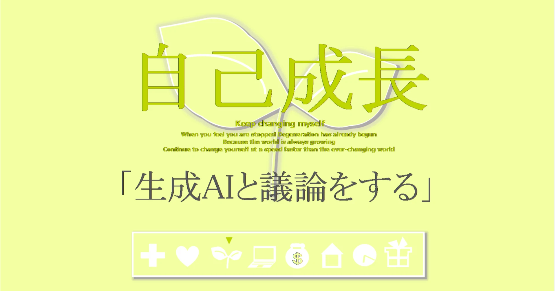 自己成長の習慣「生成AIと議論をする」