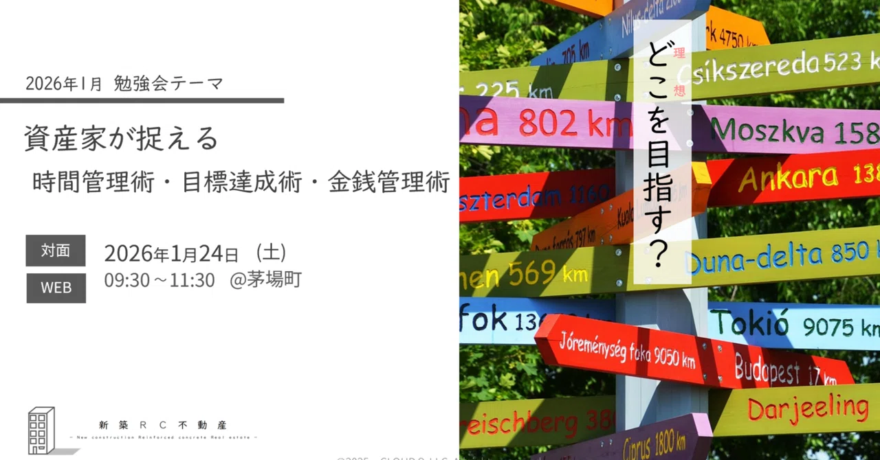 【2026年1月24日(土)開催】資産家が捉える　時間管理術・目標達成術・金銭管理術