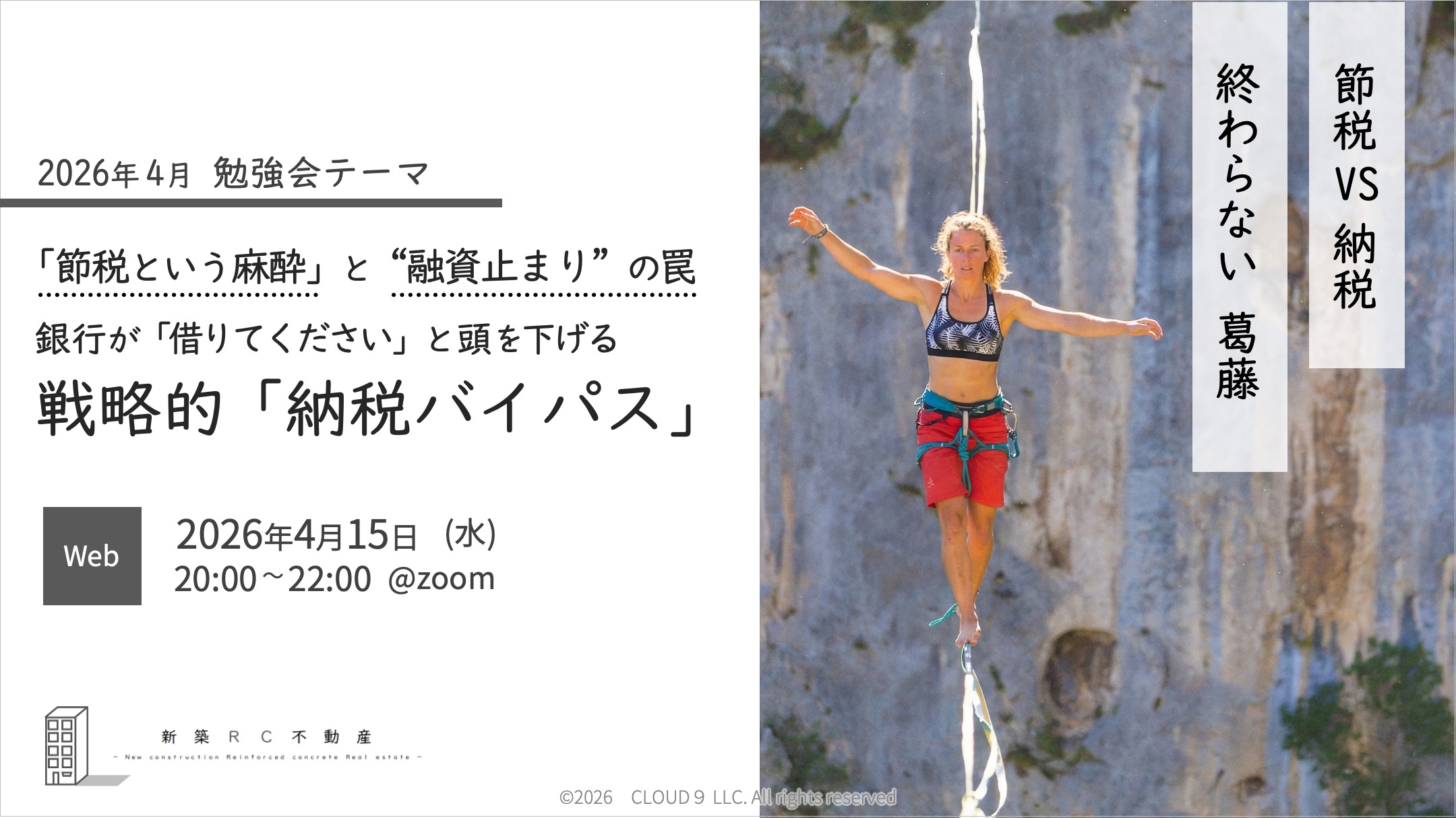 【2026年4月15日(水)開催】「節税という麻酔」と“融資止まり”の罠。 銀行が「借りてください」と頭を下げる、戦略的「納税バイパス」