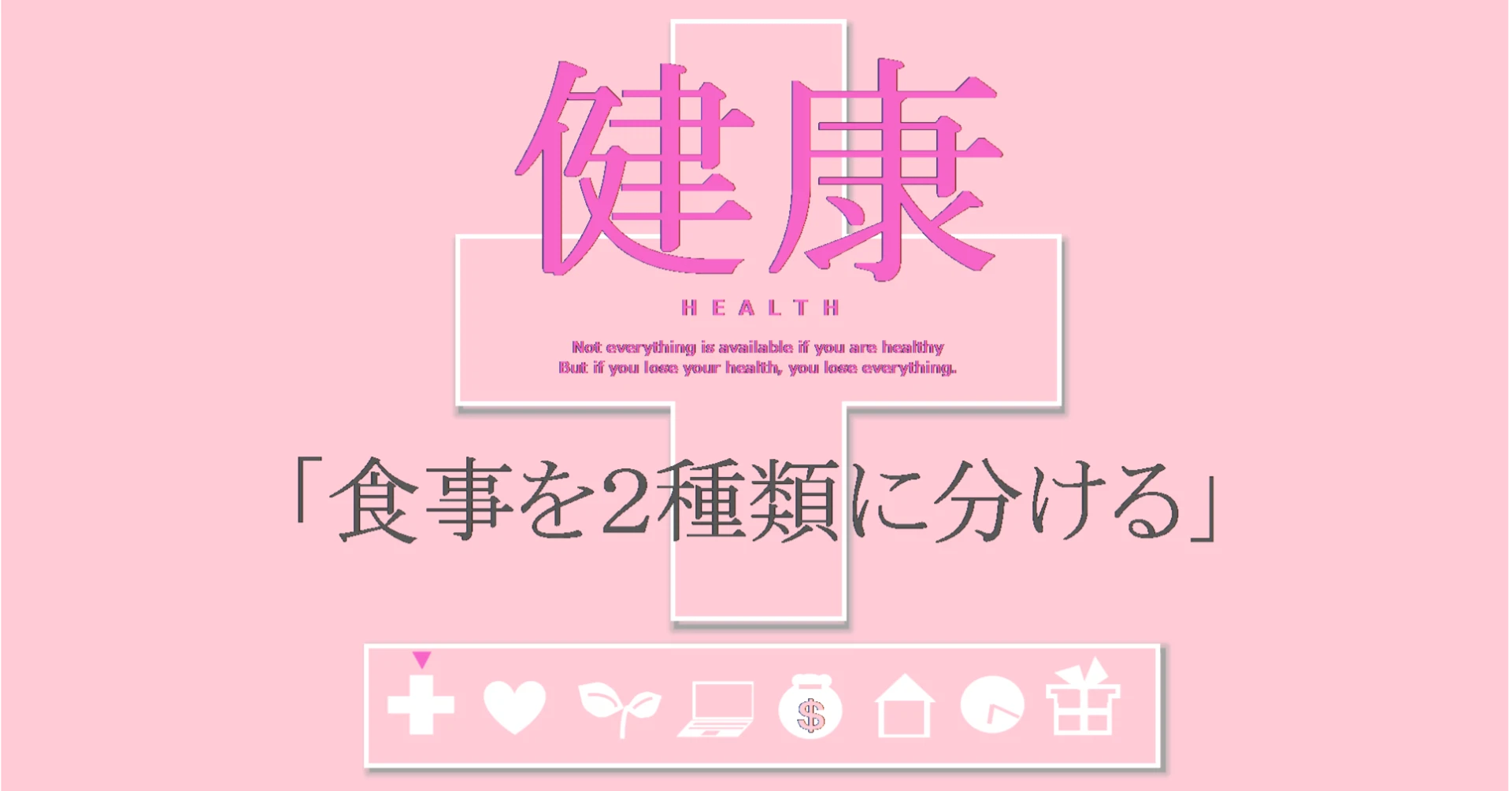 健康の習慣「食事を2種類に分ける」