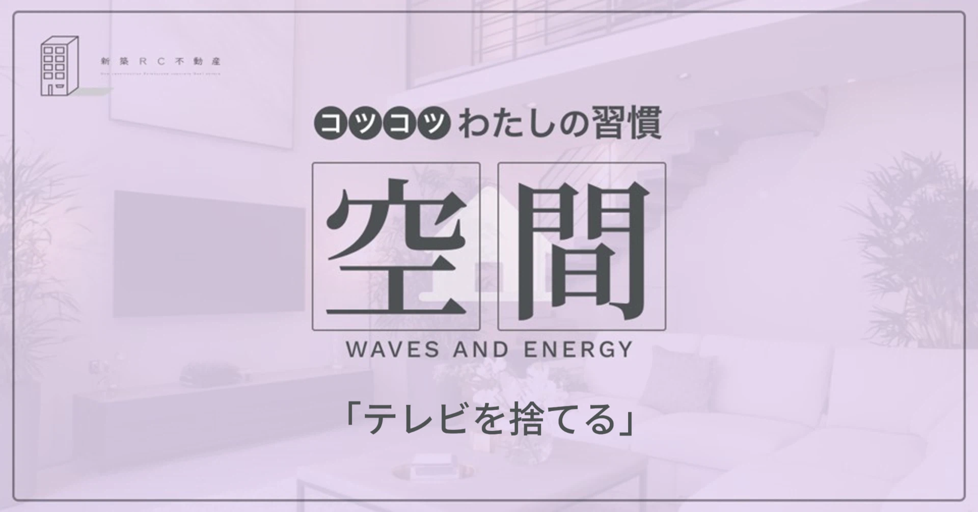 空間の習慣「テレビを捨てる」