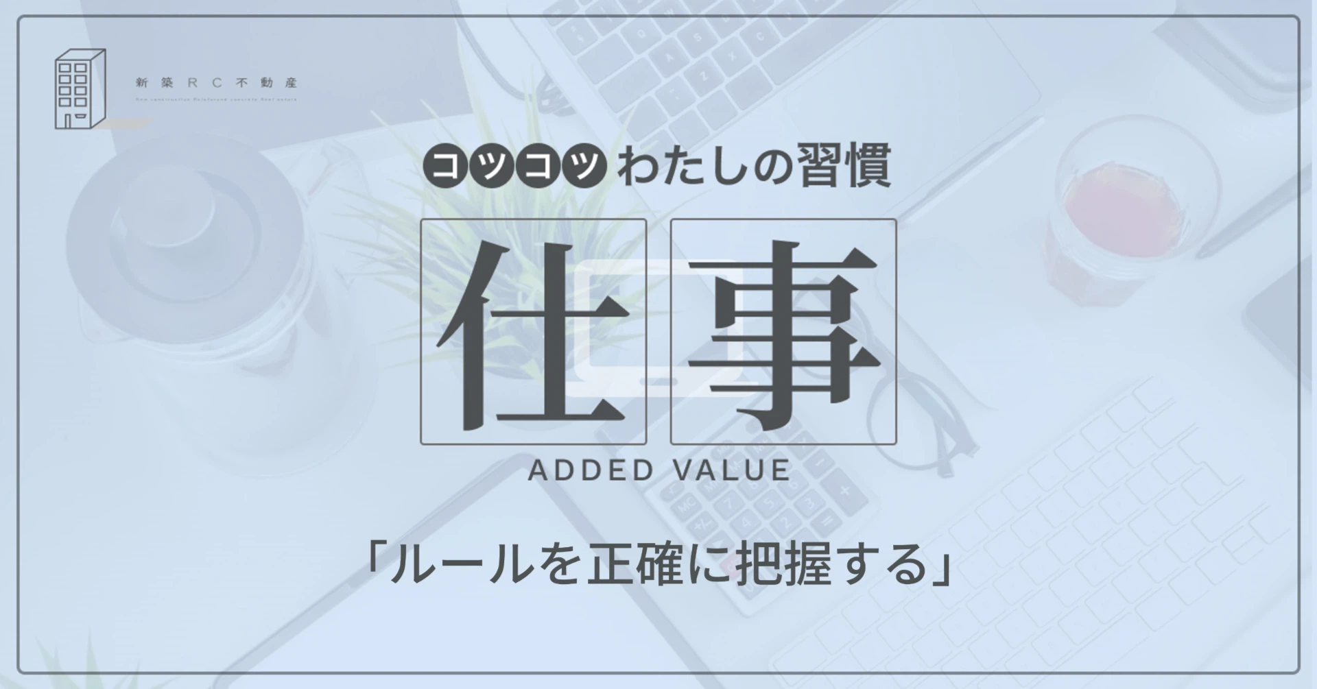仕事の習慣「ルールを正確に把握する」