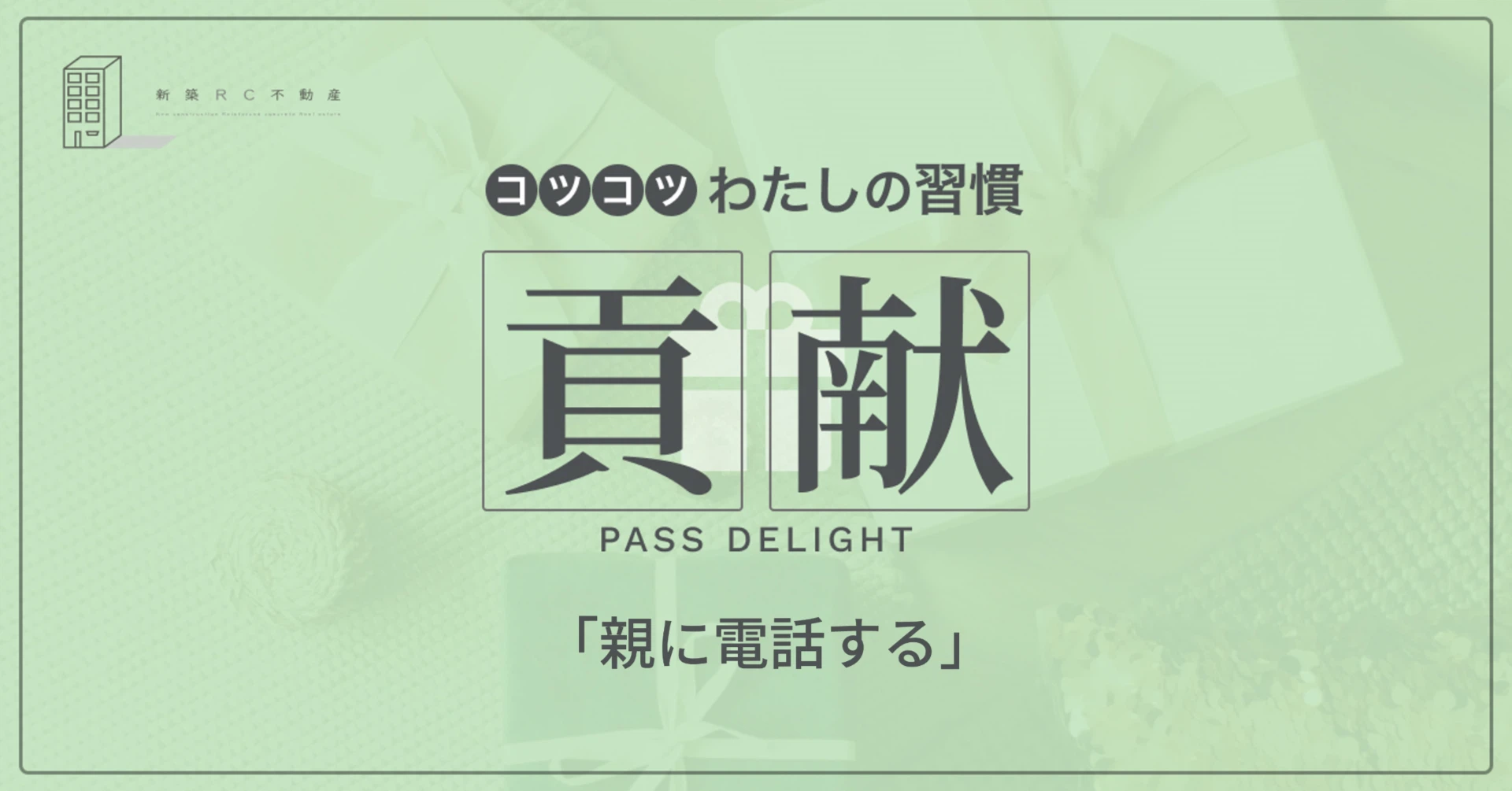 貢献の習慣「親に電話する」