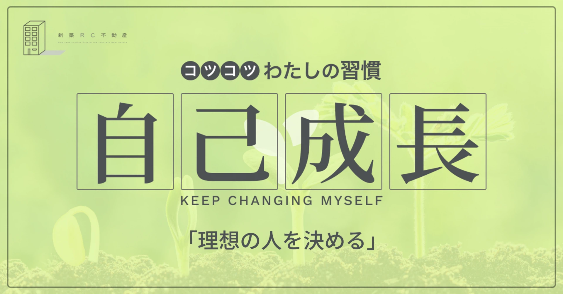 自己成長の習慣「理想の人を決める」
