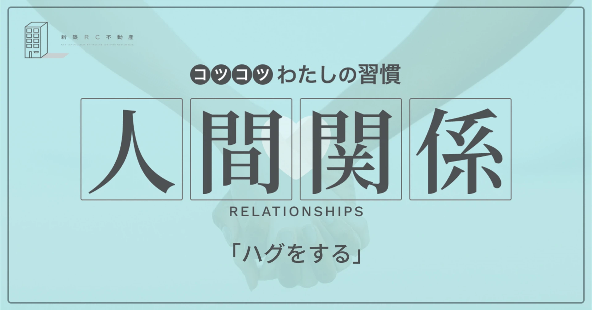 人間関係の習慣「ハグをする」