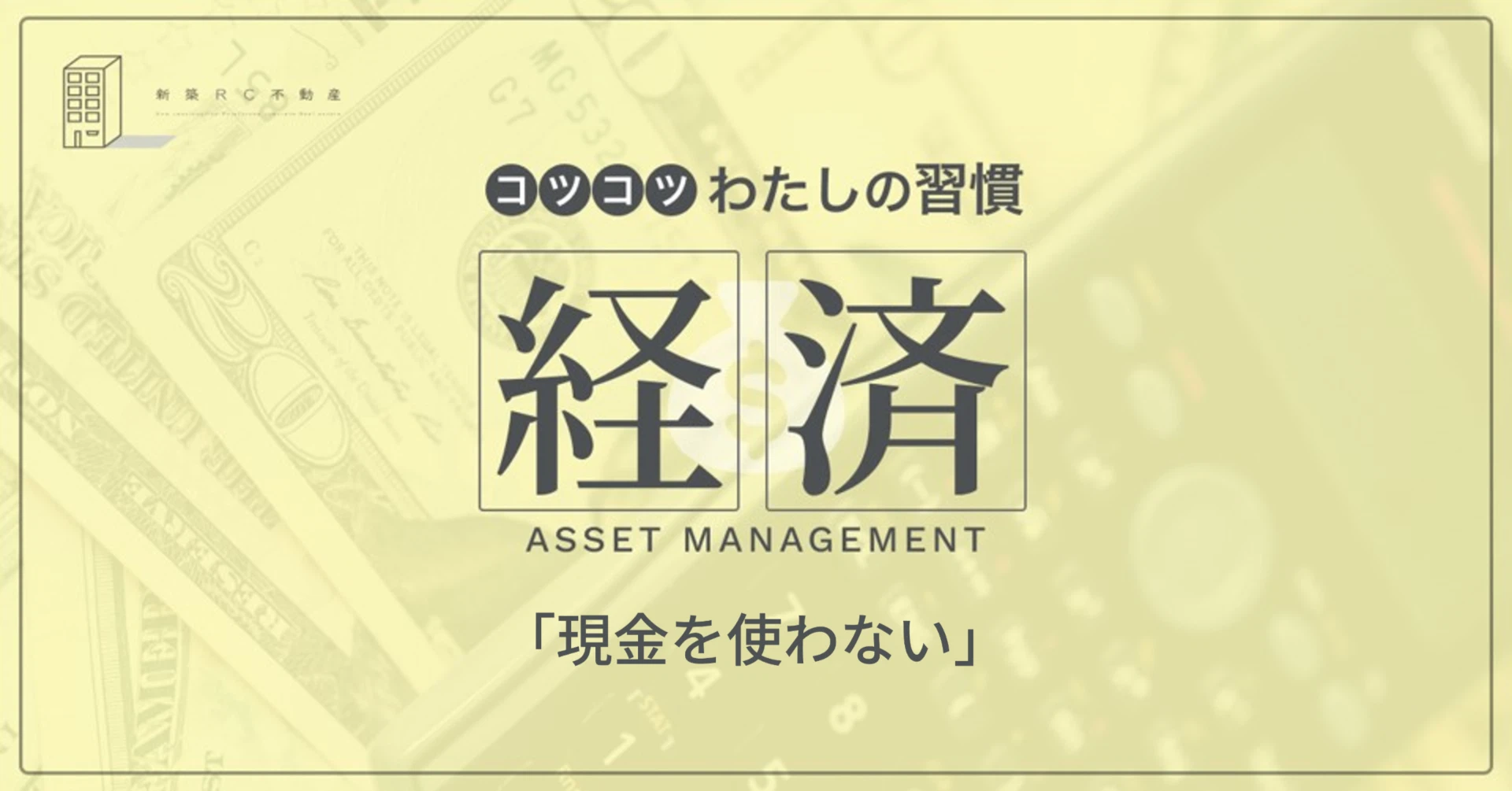経済の習慣「現金を使わない」