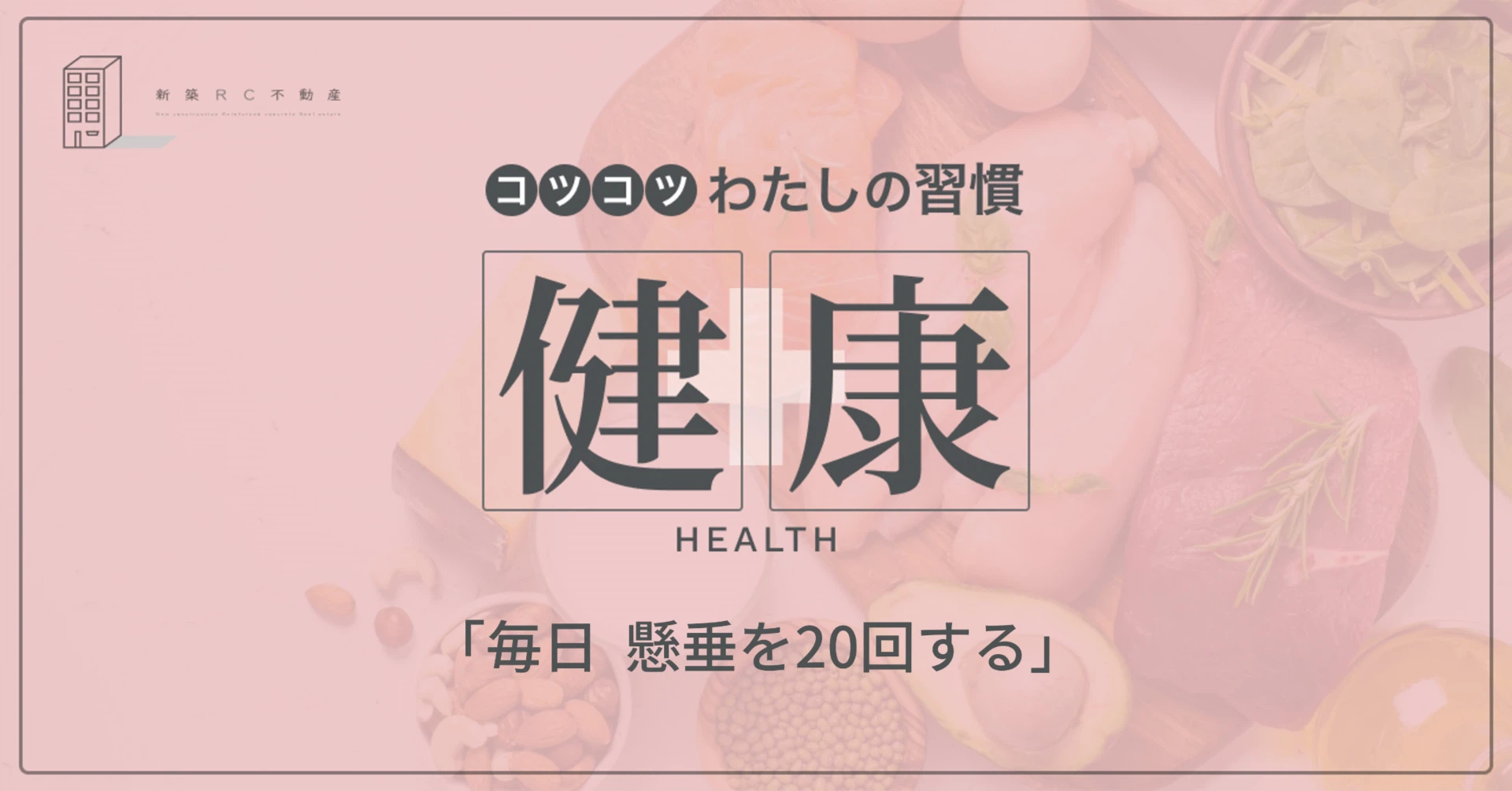 健康の習慣「毎日懸垂を20回する」