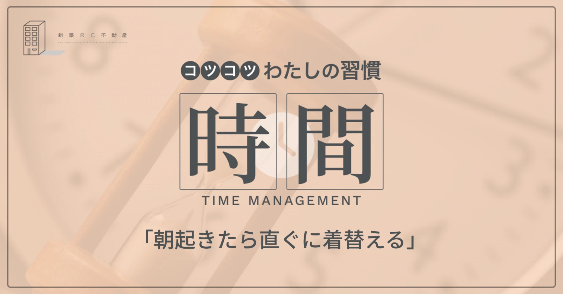 時間の習慣「朝起きたら直ぐに着替える」