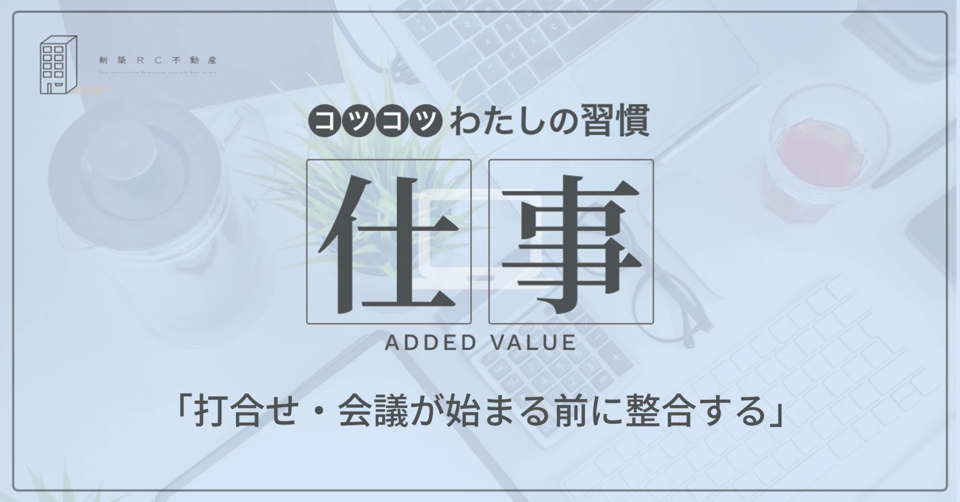 仕事の習慣「打合せ・会議が始まる前に整合する」