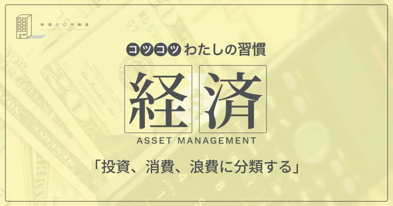 経済の習慣「投資、消費、浪費に分類する」