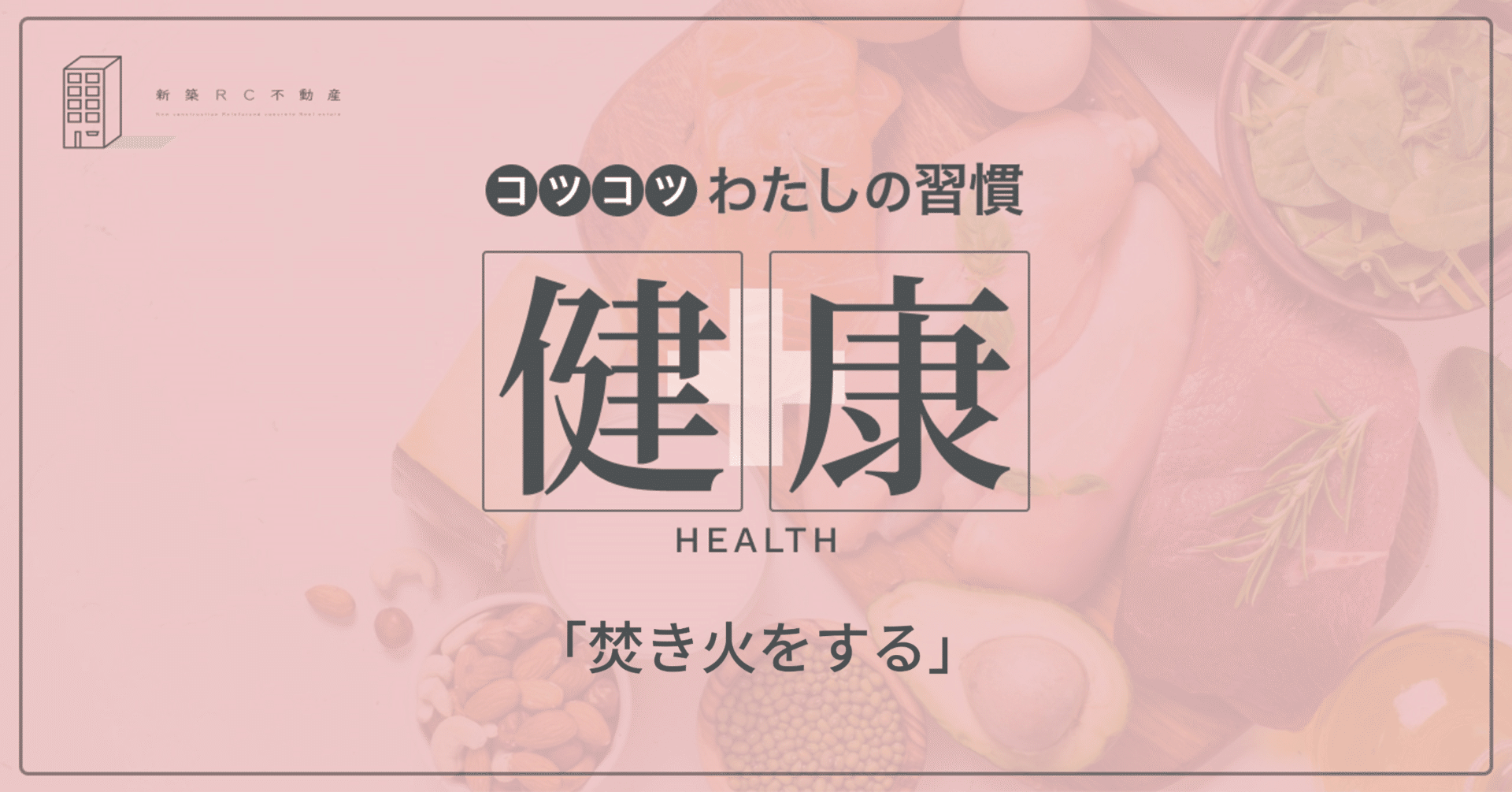 健康の習慣「焚き火をする」