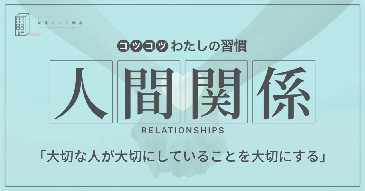 人間関係の習慣「大切な人が大切にしていることを大切にする」