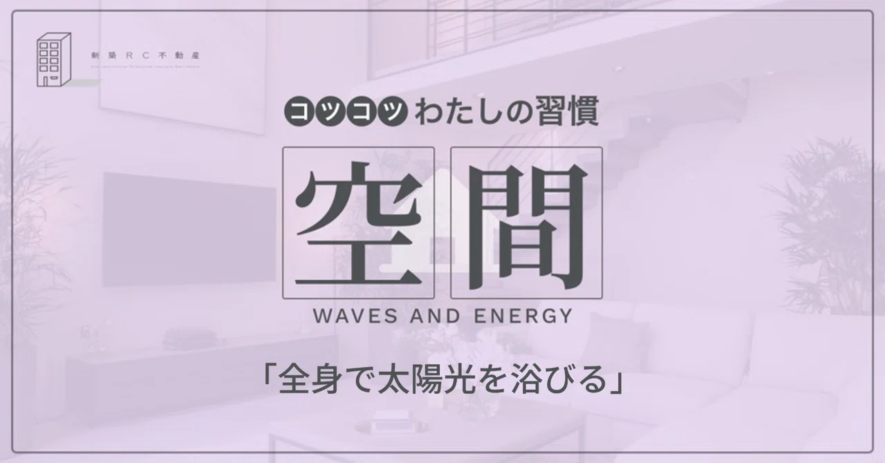 空間の習慣「全身で太陽光を浴びる」