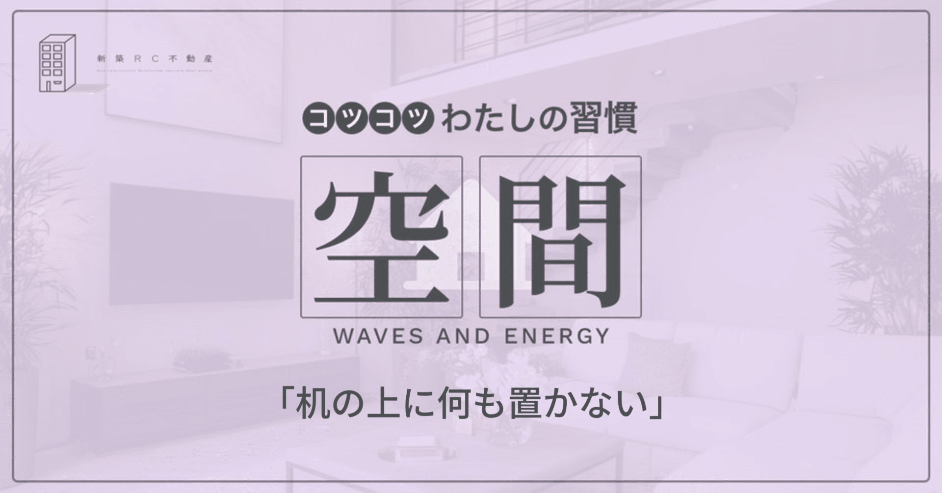 空間の習慣「机の上に何も置かない」