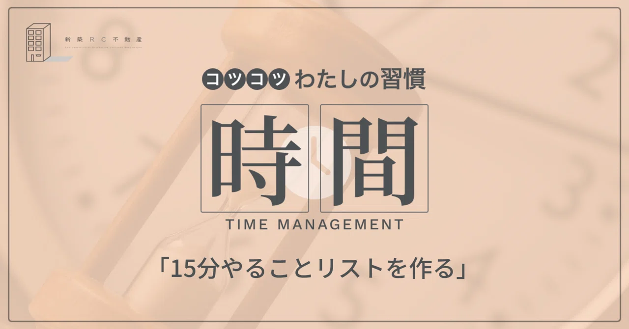 時間の習慣「15分やることリストを作る」