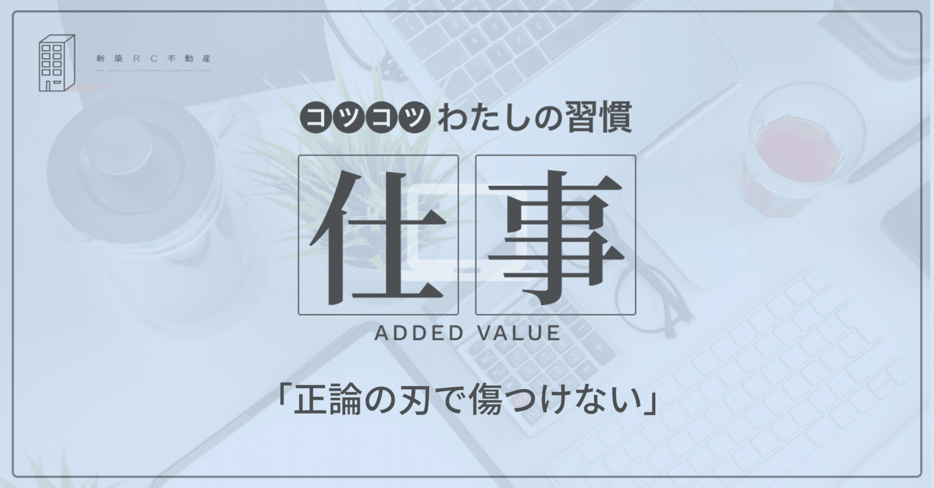 仕事の習慣「正論の刃で傷つけない」