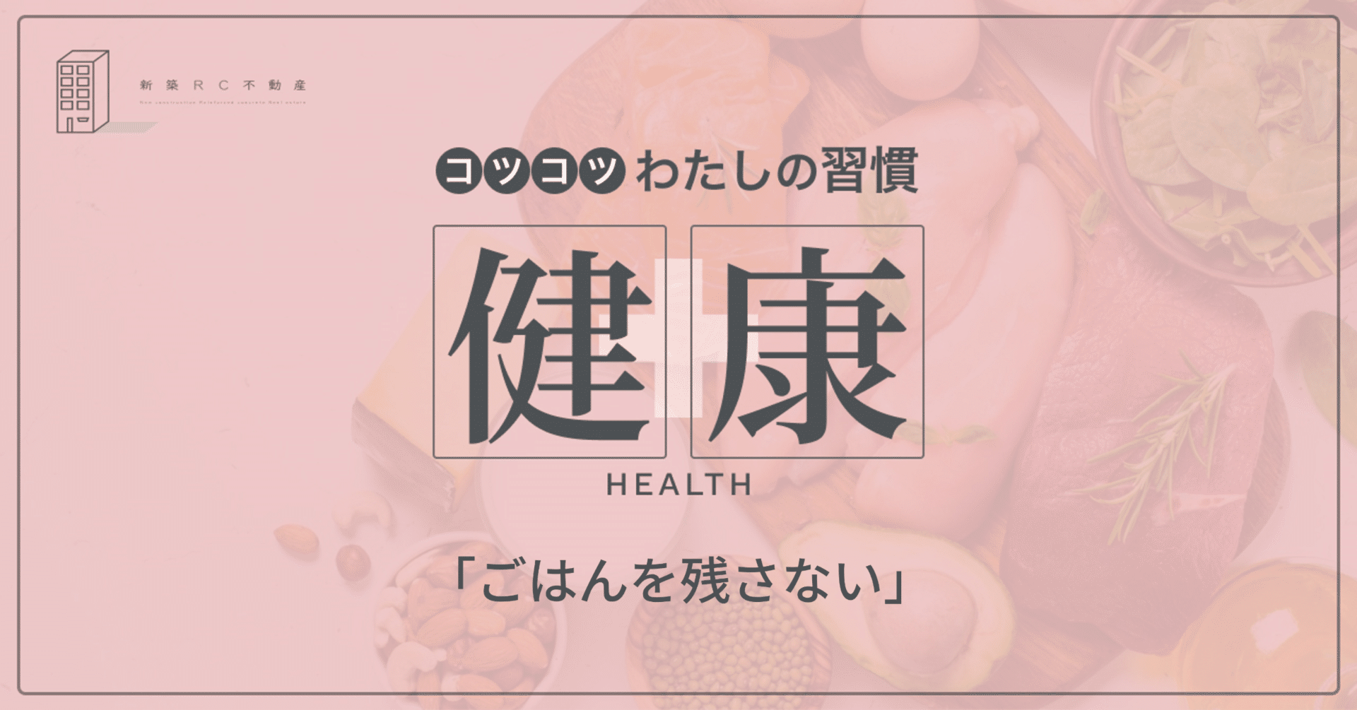 健康の習慣「ごはんを残さない」