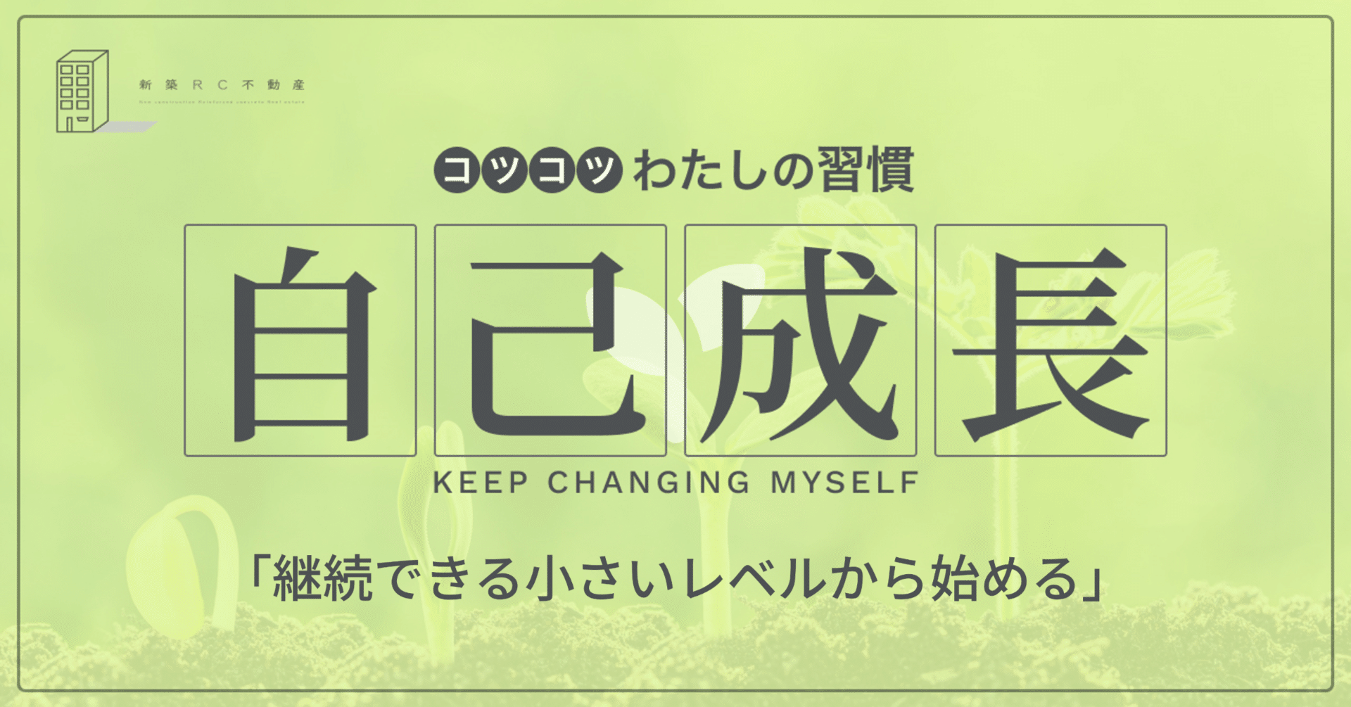 自己成長の習慣「継続できる小さいレベルから始める」