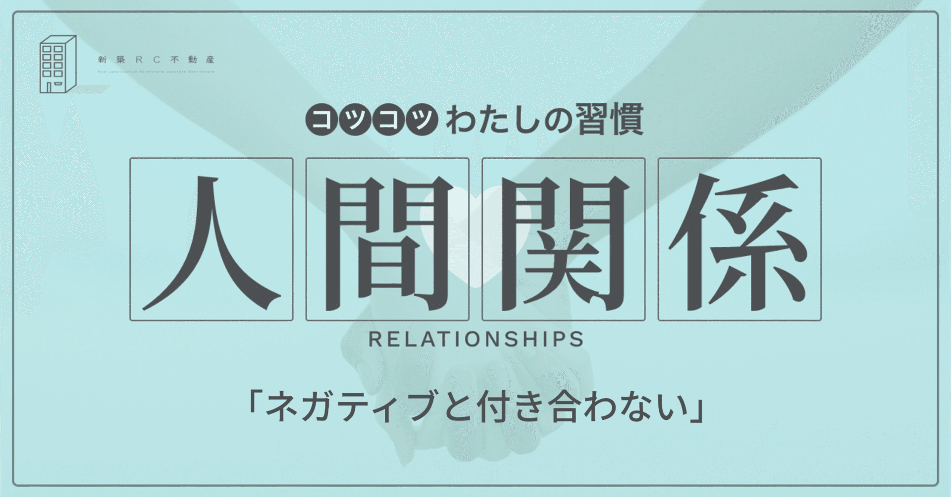 人間関係の習慣「ネガティブと付き合わない」