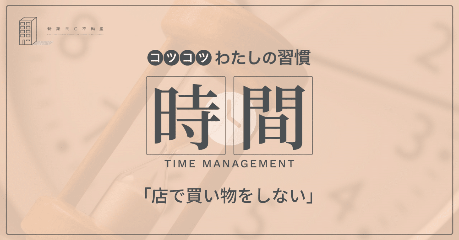 時間の習慣「店で買い物をしない」