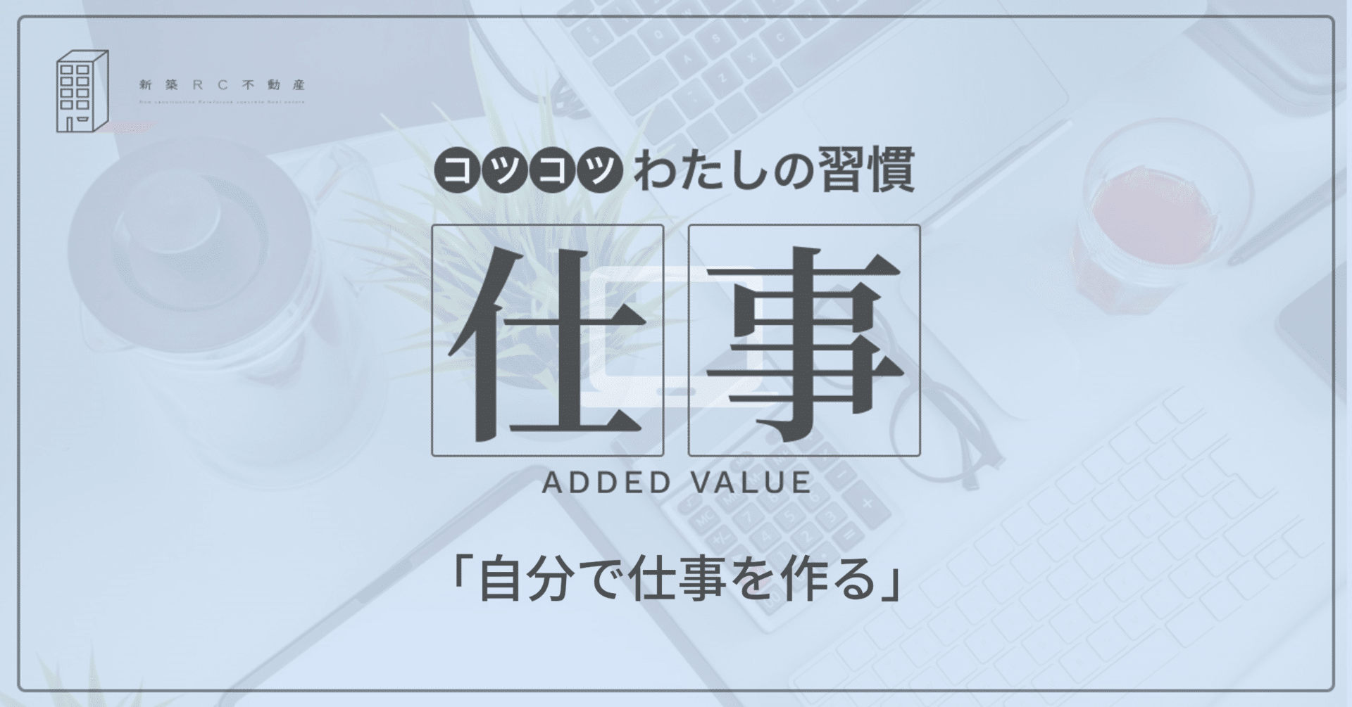 仕事の習慣「自分で仕事を作る」