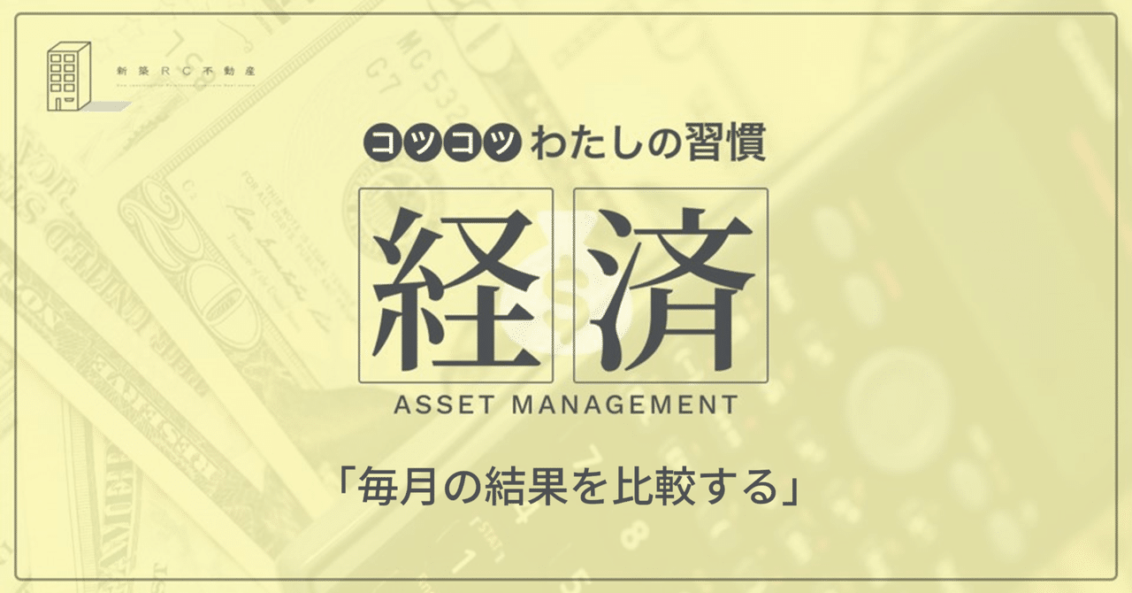 毎月の結果を比較する