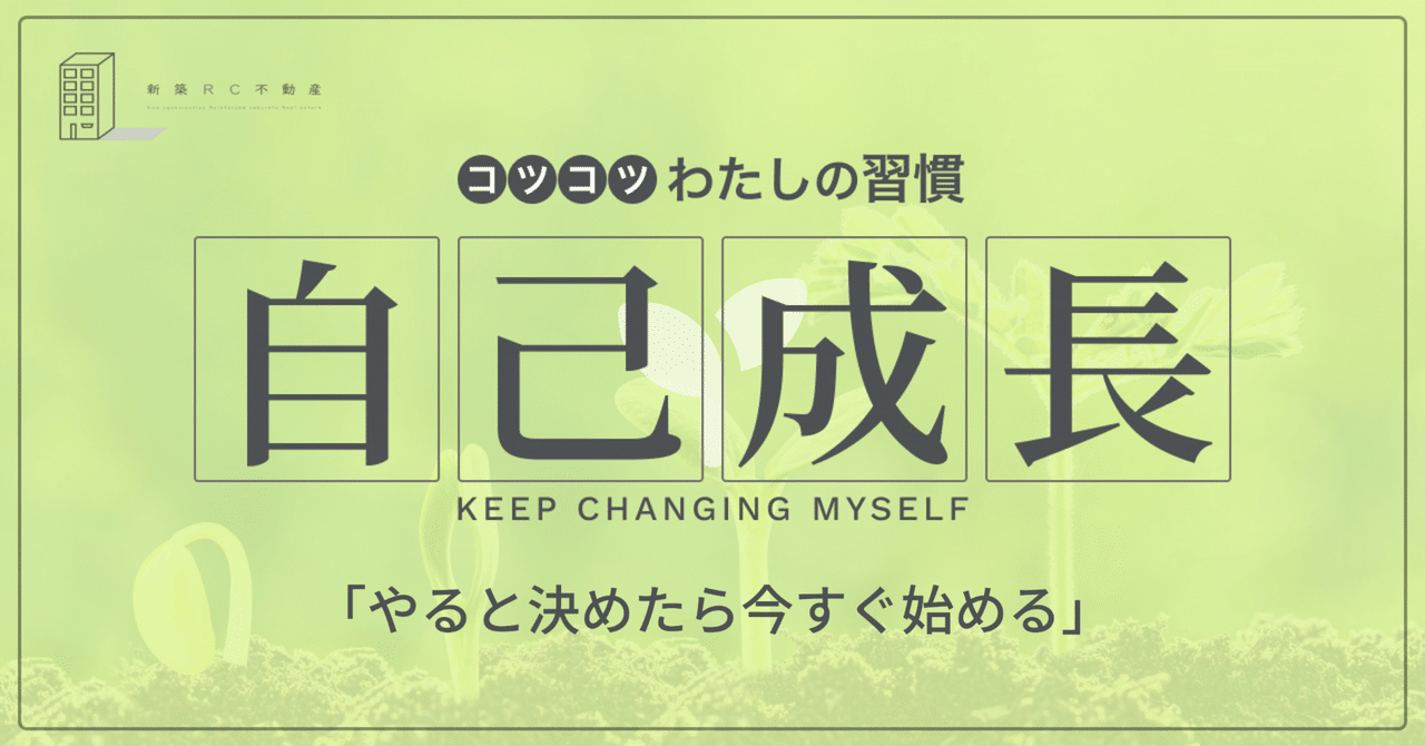 やると決めたら今すぐ始める