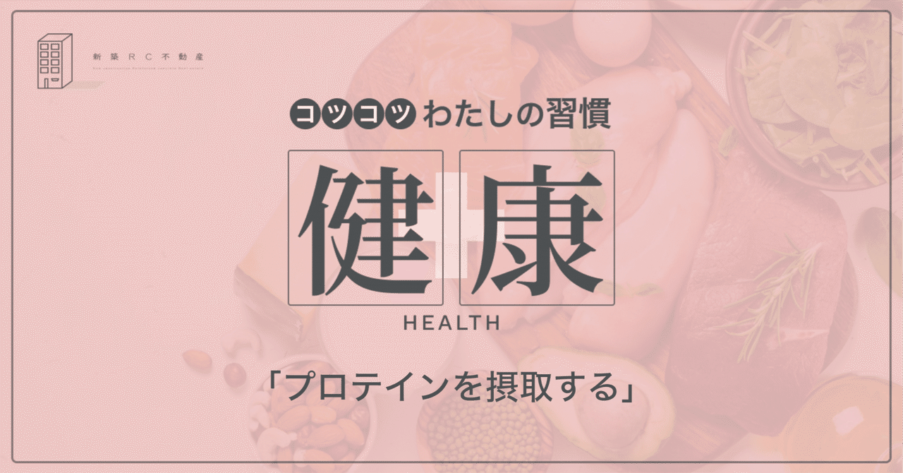 プロテインを摂取する