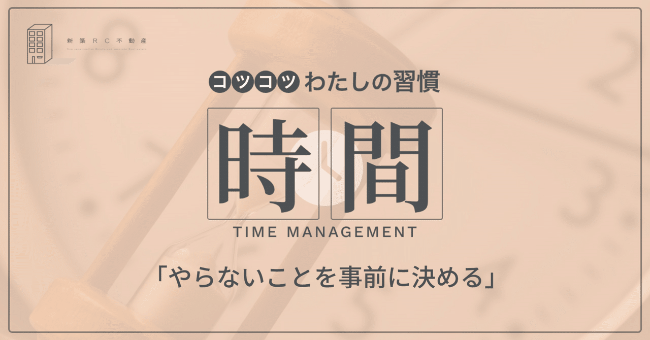 やらないことを事前に決める